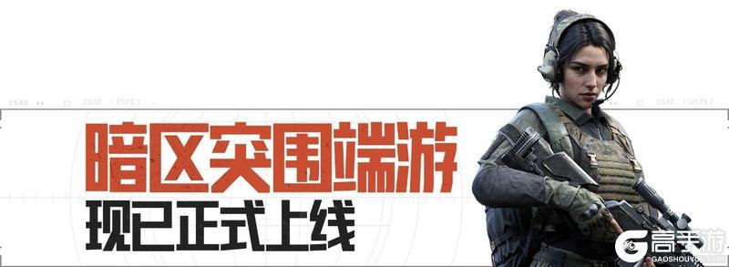 暗区突围端游今日正式上线 | 卡莫纳战火重燃！