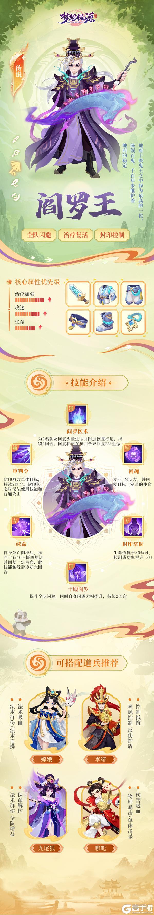 《梦想桃源》桃源图鉴丨人气治疗十殿鬼王阎罗王统领百鬼