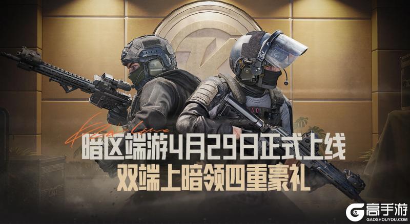 暗区突围端游今日正式上线 | 卡莫纳战火重燃！