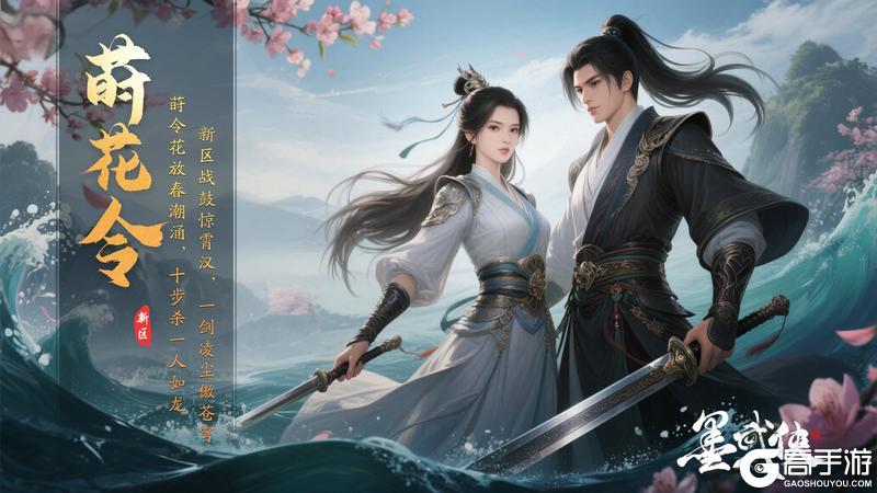 《墨武侠》【莳花令】新服倒计时！福利加码抢不停！
