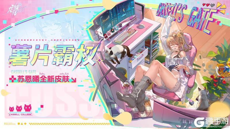 《龙族卡塞尔之门》苏恩曦 · 薯片霸权