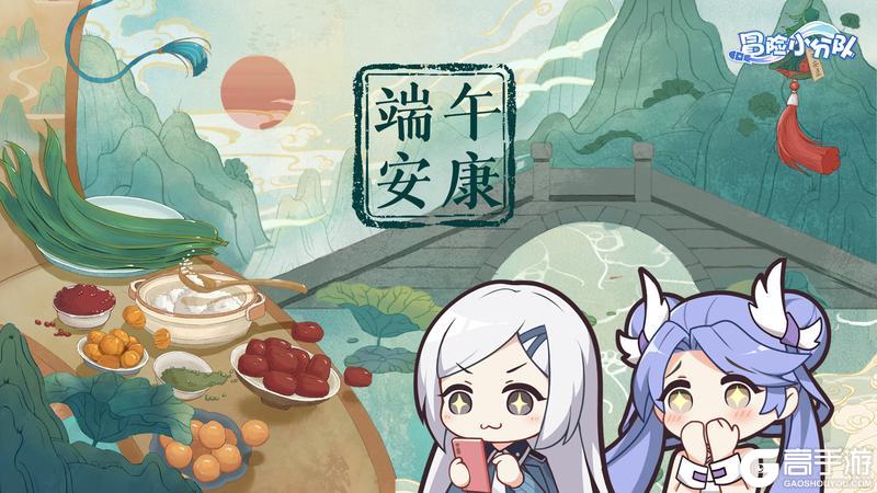 《冒险小分队》端午安康