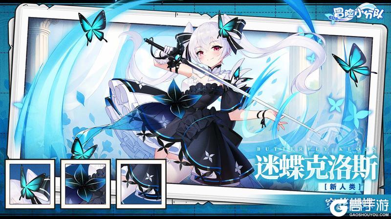 《冒险小分队》迷蝶克洛斯·阵容推荐