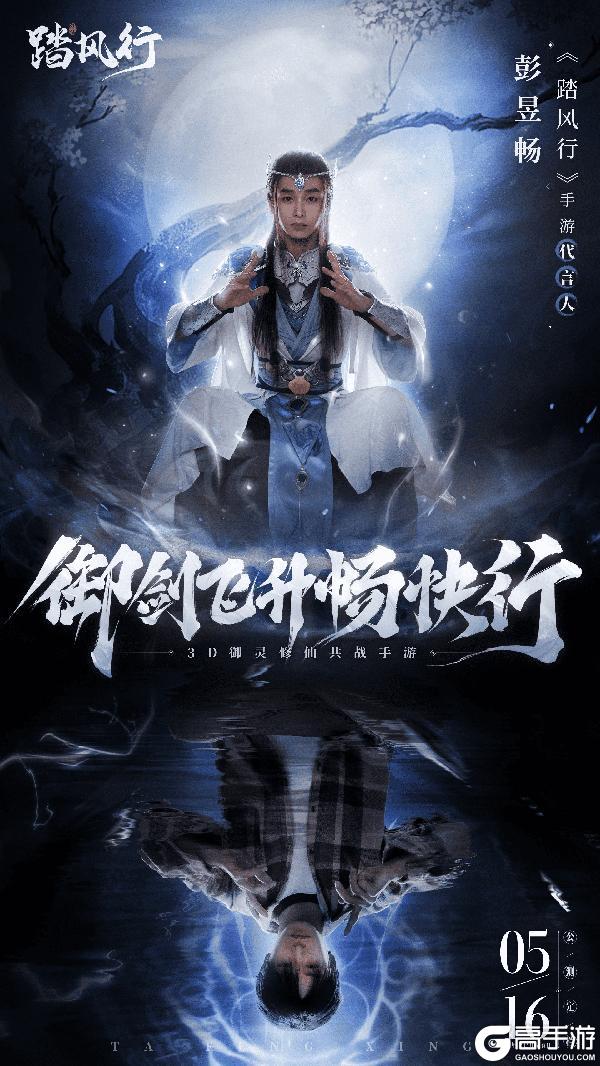 人气顶流代言《踏风行》！ 5.16一起修仙！