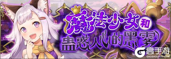 《匠屋异闻录》《魔法少女与蛊惑人心的黑雾活动》结束时间延长