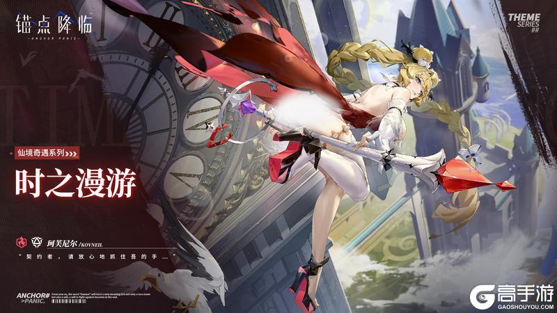 新品速递 | 珂芙尼尔全新换装「时之漫游」