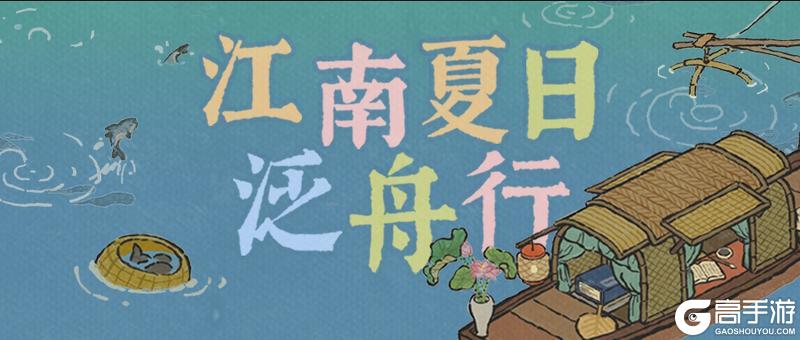 【活动预告】江南夏日泛舟行！全新活动日程现已开启！