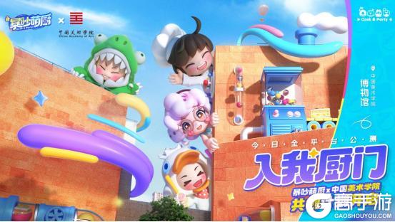 锅铲一响，派对开场：暴吵萌厨全平台公测开启！【原文有视频】