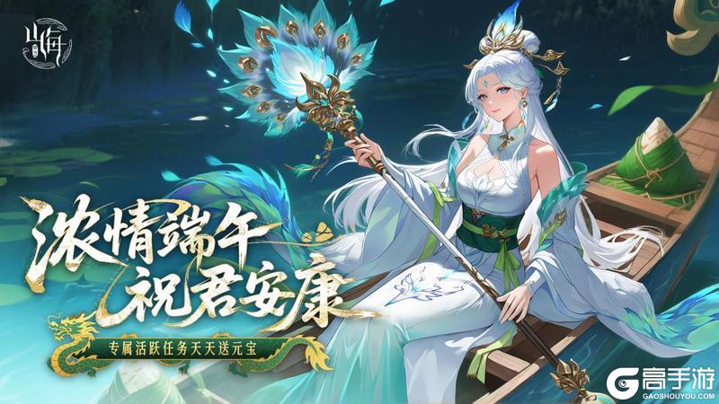 《守卫山海》浓情端午 疯狂千抽