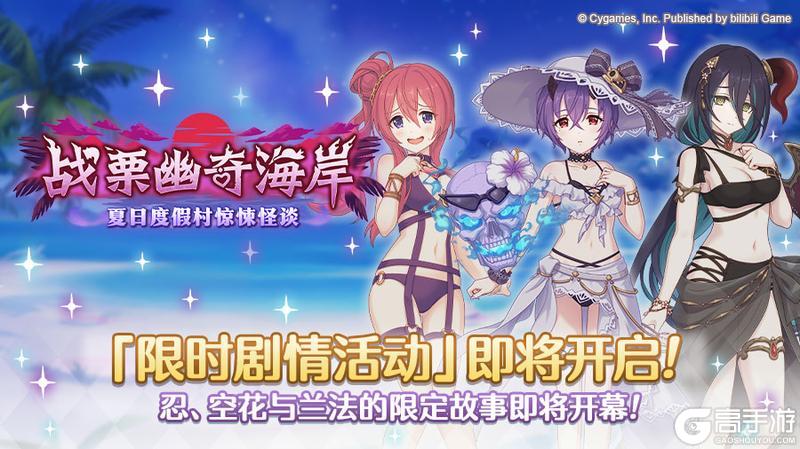 《公主连结》剧情活动「战栗幽奇海岸　～夏日度假村惊悚怪谈」开展预告