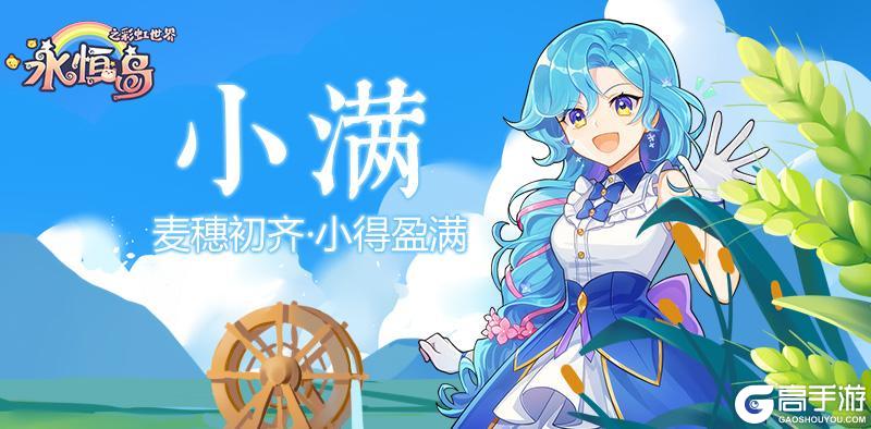《永恒岛》小满丨麦穗初齐·小得盈满（内含独家福利）