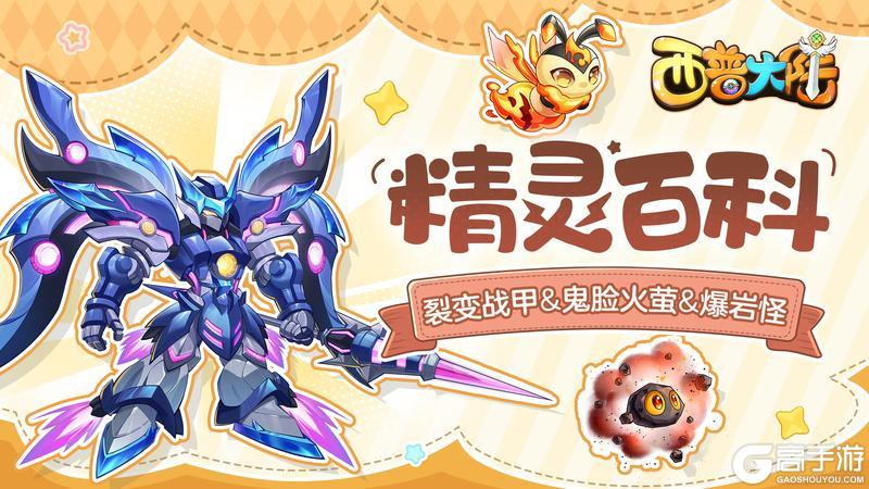 《西普大陆》精灵百科|裂变战甲&鬼脸火萤&爆岩怪