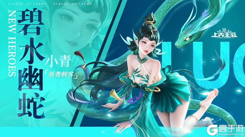 《上古王冠》强袭新刺客「碧水幽蛇」爆料！