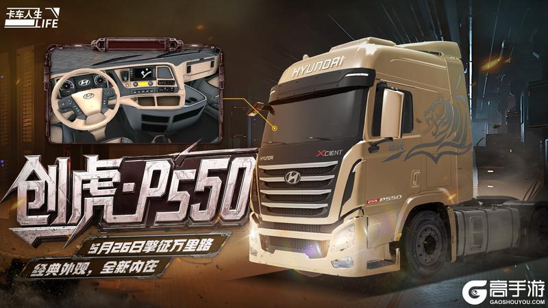 《卡车人生》资讯速递站：全新授权旗舰「创虎 P550」