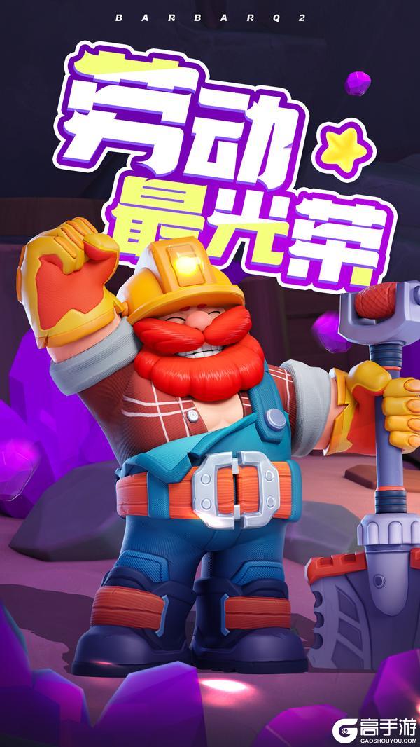 《野蛮人大作战2》祝大家五一劳动节快乐！