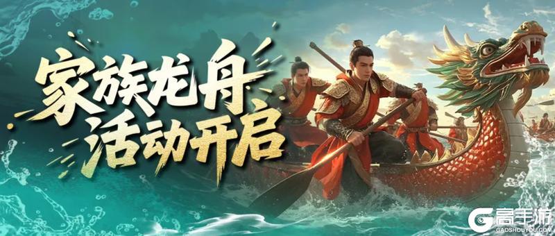 《王者征途》小师妹喊你看家族龙舟攻略啦
