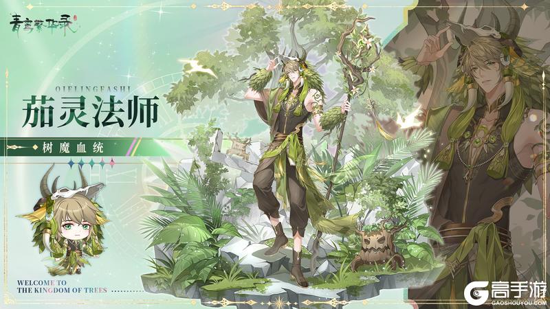 图鉴分享丨树魔血统