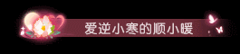 《遇见逆水寒》5月15日更新公告