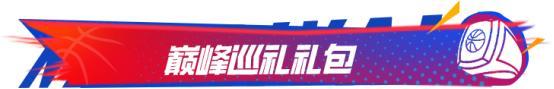 巅峰季后赛版本来袭！全新限时玩法、全新王朝玩法机制上线！