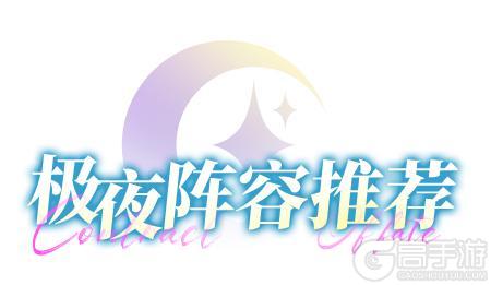 《命运圣契》「开局不迷路」——四大阵营阵容推荐全阶段指南！