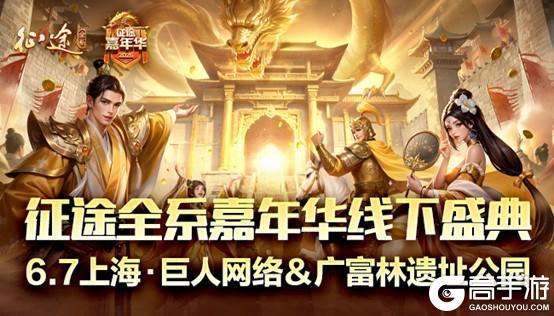 《原始征途》征途嘉年华6.6隆重开启