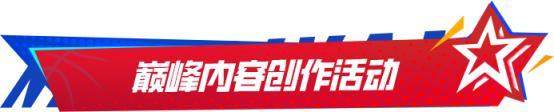 巅峰季后赛版本来袭！全新限时玩法、全新王朝玩法机制上线！