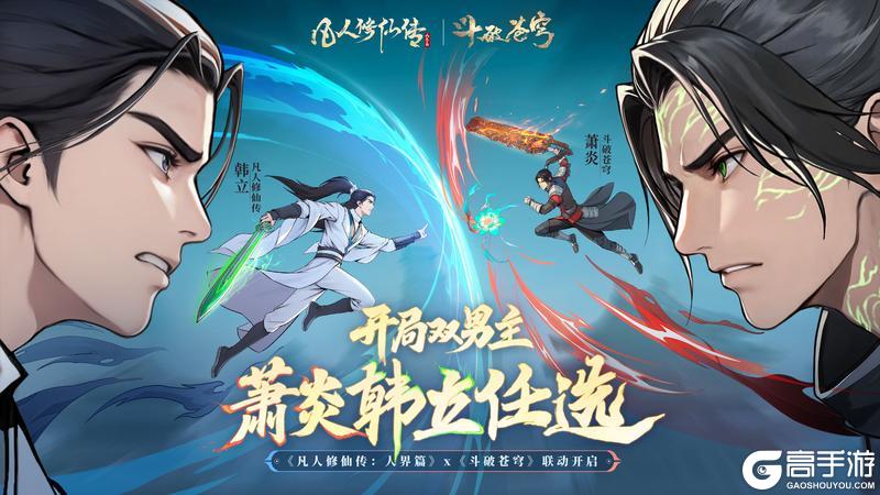 《凡人修仙传：人界篇》×《斗破苍穹》联动确定！