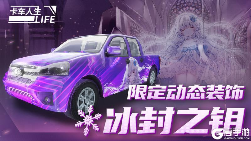《卡车人生》库库来报|5月16日-5月22日福利&活动更新