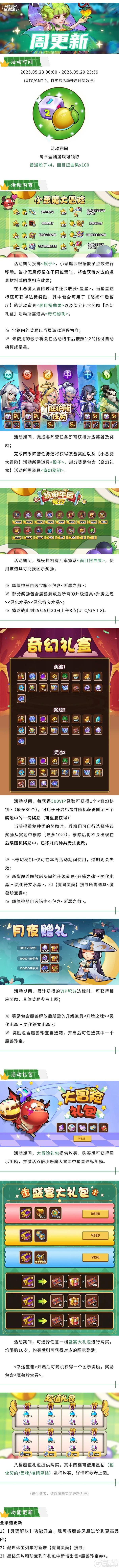 《放置奇兵》2025年05月22日更新公告
