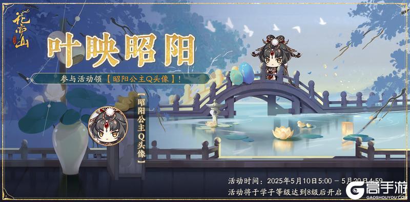 《花亦山心之月》叶映昭阳活动开启预告
