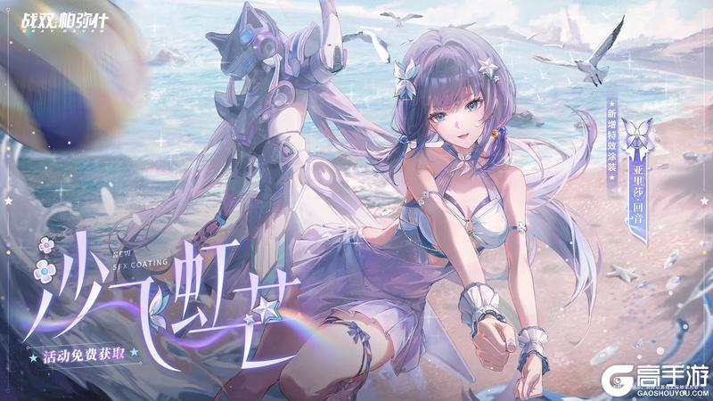 亚里莎·回音 新增特效涂装 | 沙飞虹芒