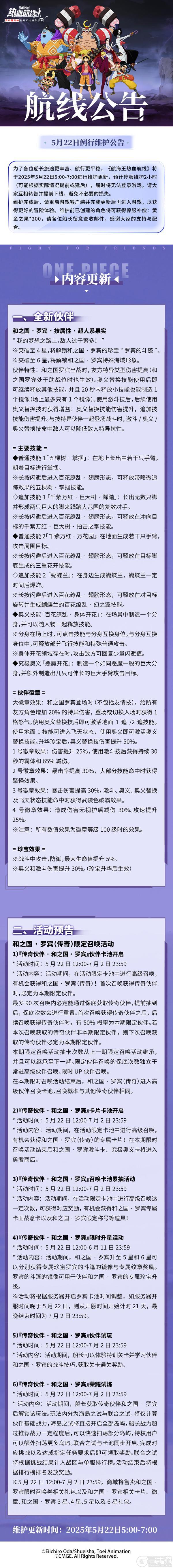 《航海王热血航线》5月22日例行维护公告