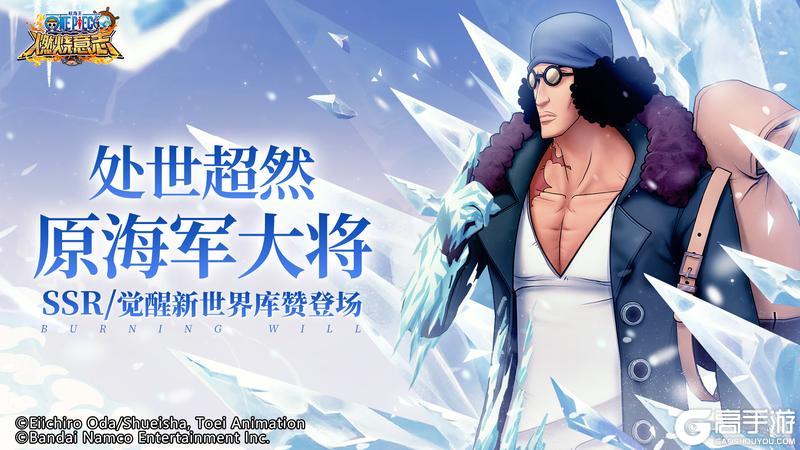 《航海王：燃烧意志》英雄解锁 处世超然新世界库赞即将觉醒