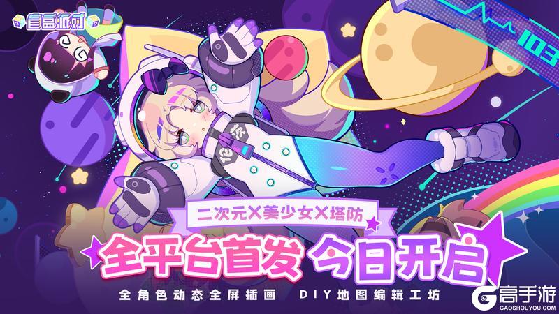 《盲盒派对》公测现已开启！【原文有视频】