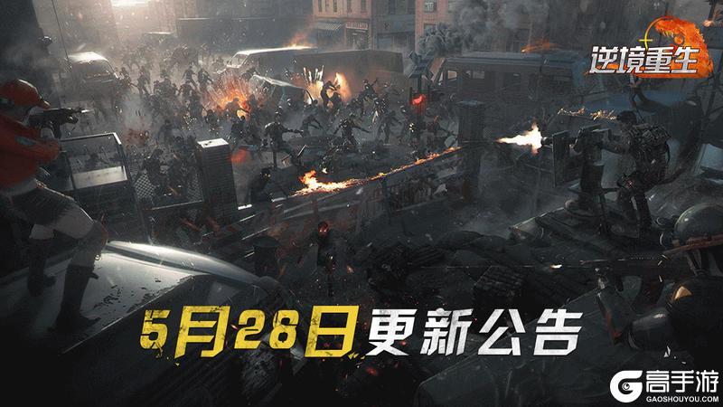《逆境重生》5月28日停服更新公告