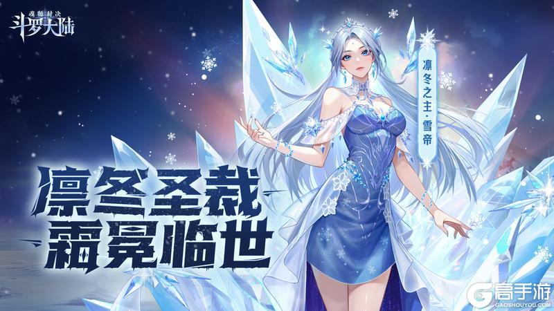 《斗罗大陆：魂师对决》凛冬纪元卡池-凛冬之主·雪帝