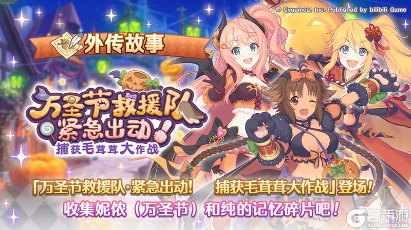 《公主连结》「外传故事」更新剧情活动「万圣节救援队·紧急出动！捕获毛茸茸大作战」！