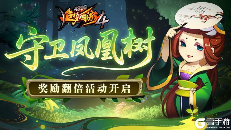 《造梦西游4》凤凰树双倍开启 紫金钵盂返场