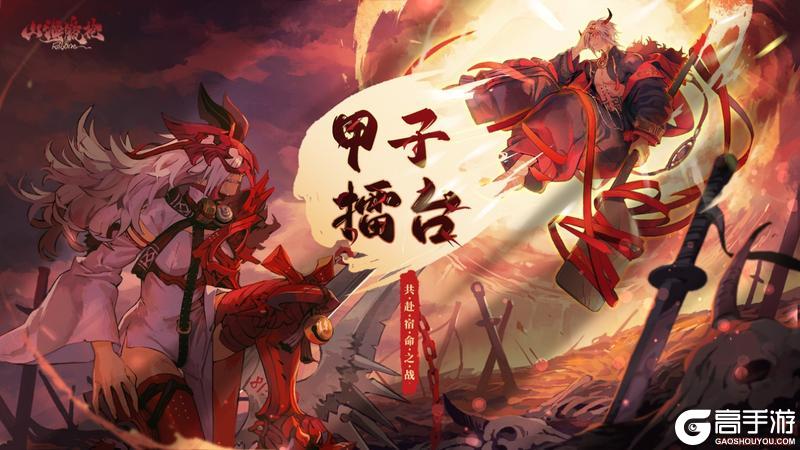 龙子大人攻略 | 甲子擂台PVP玩法攻略