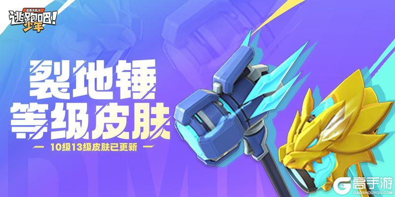 《逃跑吧！少年》皮肤预告-裂地锤等级皮肤更新
