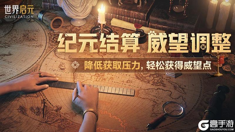 《世界启元》结算威望将迎来调整 威望点获取效率得到提升！