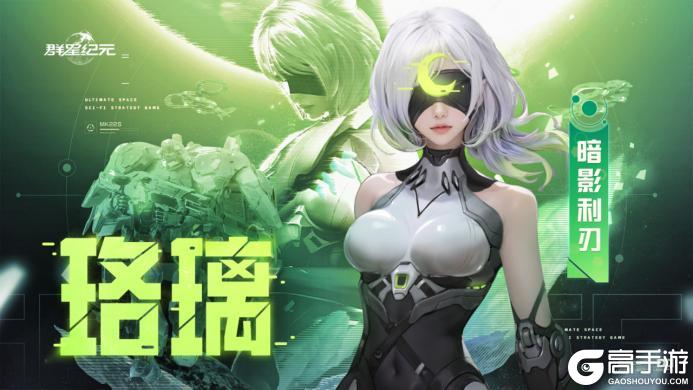 《群星纪元》特别返场丨战场输出核心 珞璃限时回归！