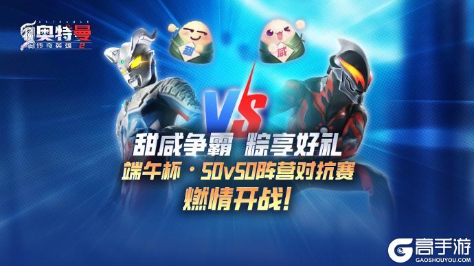 奥特曼传奇英雄2—【甜咸争霸】端午杯·50v50阵营对抗赛活动