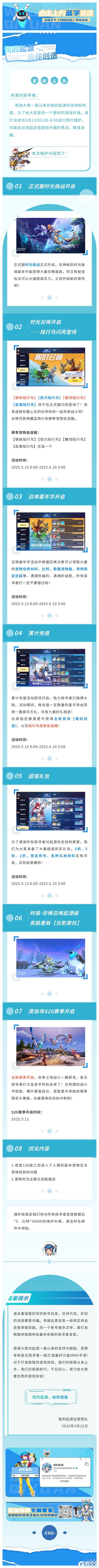 5.13正式服更新公告｜正式服时光挑战开启！