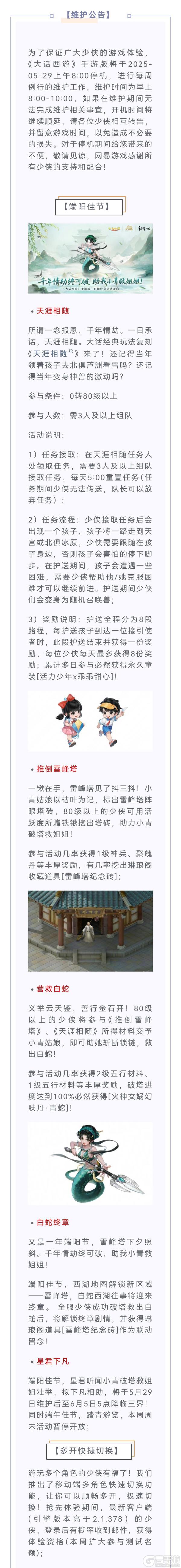 《大话西游》维护公告丨端午白蛇终章活动开启!