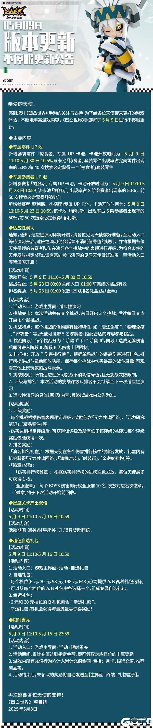 5月9日版本不停服更新公告