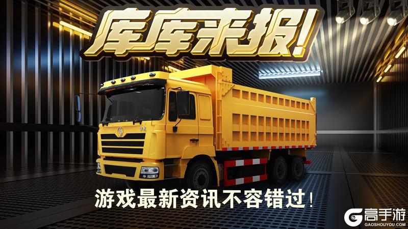 《卡车人生》五一活动&福利更新