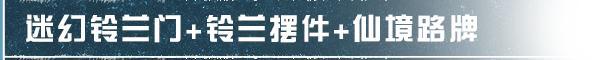 《明日之后》您预定的铃兰仙境家具已送达