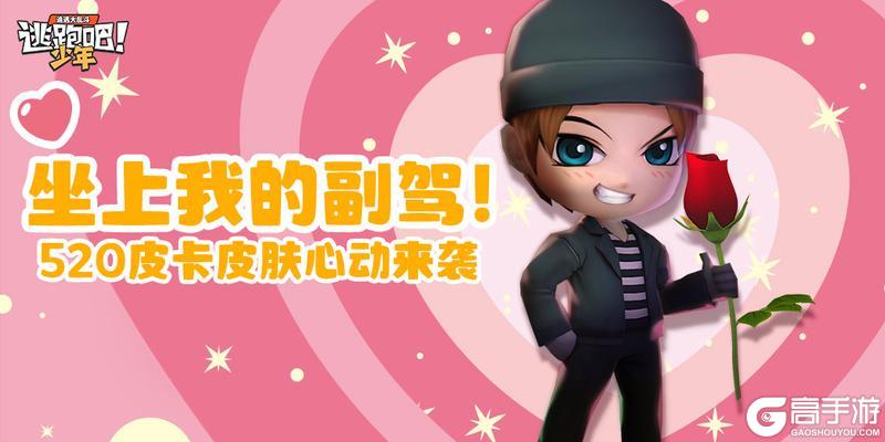 《逃跑吧少年》怦然心动-皮卡皮肤，搭载甜蜜队友！