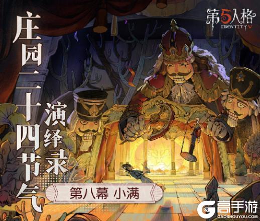 万物渐盈满《第五人格》二十四节气演绎录-【小满】篇即将开启